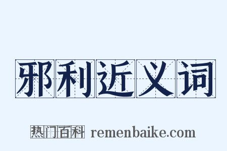 邪利近义词是什么意思的图片